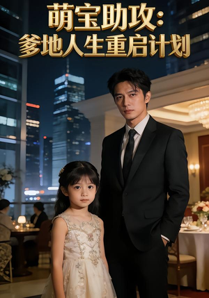 萌宝助攻：爹地人生重启计划（57集）全集短剧免费观影无压力