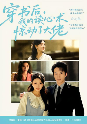 穿书后，我的读心术惊动了大佬（65集）精彩短剧追不停