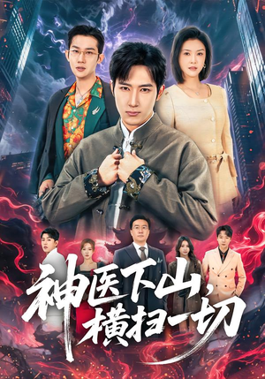 神医下山,横扫一切(60集) 神医下山,横扫一切(60集)点击链接观看完整版短剧