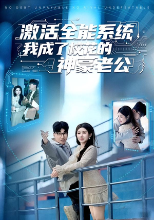 激活全能系统,我成了校花的神豪老公(77集) 激活全能系统,我成了校花的神豪老公(77集)短剧全集免费真的太好看了