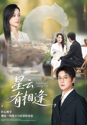 星云有相逢（34集）每日短剧追不停