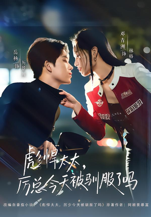 彪悍太太，厉总今天被驯服了吗（88集）免费看全网影视短剧动漫