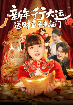 新年行大运:送财童子来敲门(90集) 新年行大运:送财童子来敲门(90集)新番短剧计划好剧分享