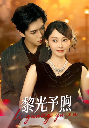 黎光予煦（80集）短剧结局篇全集直通