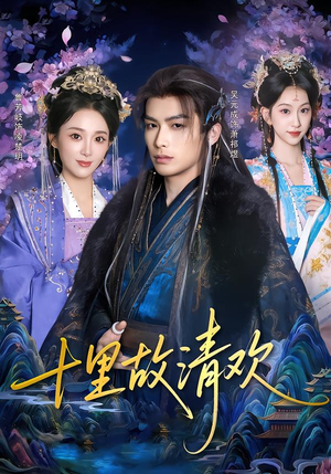 十里故清欢（80集）重生短剧热门短剧推荐