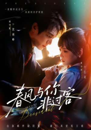 春风与你非过客（63集）全网短剧抢先看全集
