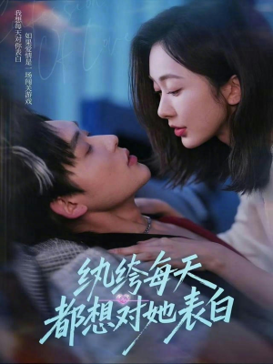 纨绔每天都想对她表白（76集）一口气看完全集短剧