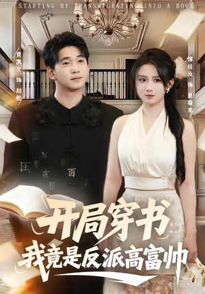 开局穿书：我竟是反派高富帅（80集）好看又上头的热播短剧推荐