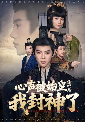 心声被始皇偷听后我封神了(80集) 心声被始皇偷听后我封神了(80集)推荐热门短剧抢先看