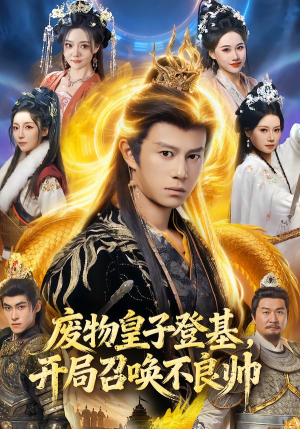 废物皇子登基，开局召唤不良帅（80集）最新上映的短剧