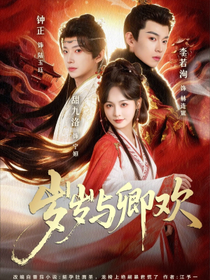 岁岁与卿欢（86集）古装宫斗短剧推荐