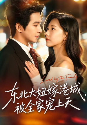 东北大妞嫁港城，被全家宠上天（71集）爆火短剧大结局抢先看