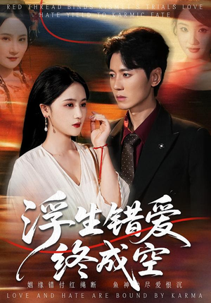 浮生错爱终成空（63集）短剧全集免费真的太好看了