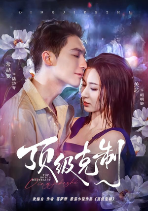 顶级克制（64集）短剧抢先看精彩无限量