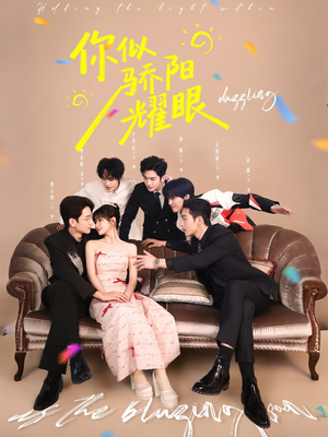 你似骄阳耀眼（64集）免费观看精彩短剧