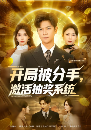 开局被分手,激活抽奖系统(80集) 开局被分手,激活抽奖系统(80集)短剧免费看全集