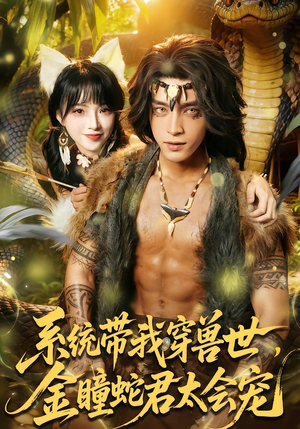 系统带我穿兽世，金瞳蛇君太会宠（80集）新剧来袭热门短剧推荐