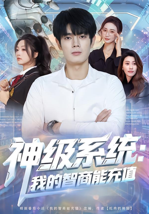 神级系统：我的智商能充值（77集）短剧免费在线看全集