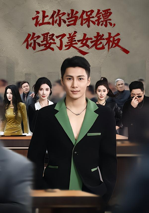 让你当保镖，你娶了美女老板（57集）热门短剧新剧推荐