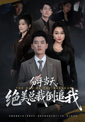 分手当天，绝美总裁倒追我（65集）喜欢追短剧的看过来