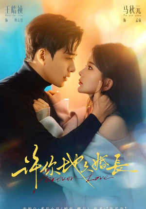 许你地久婚长（70集）每晚准时更新分享