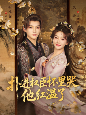 扑进权臣怀里哭，他红温了（83集）红果免费短剧看全集