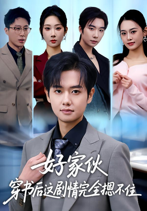 好家伙穿书后这剧情完全摁不住（80集）好的短剧分享给大家