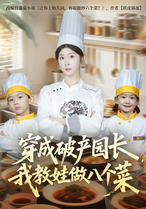 穿成破产园长，我教娃做八个菜（80集）点击链接观看完整版短剧