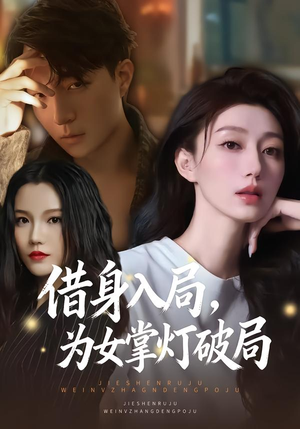 借身入局，为女掌灯破局（50集）在哪里可以免费观看短剧