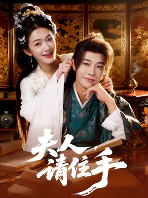 夫人，请住手（82集）超火爆短剧抢先看