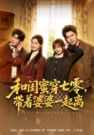 和闺蜜穿七零，带着婆婆一起离（82集）热门短剧全集观看