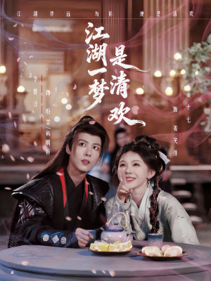 江湖一梦是清欢（80集）无需会员短剧轻松看