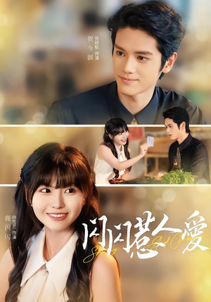 闪闪惹人爱(60集) 闪闪惹人爱(60集)短剧流畅播放免费看