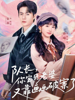 队长，你宝贝老婆又靠画画破案了（80集）精彩好看的短剧