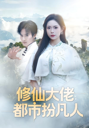 修仙大佬：都市扮凡人（80集）都市短剧推荐免费看