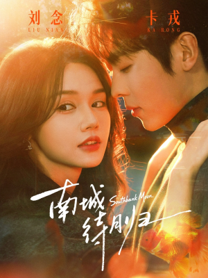 南城待月归（74集）精彩短剧好剧推荐