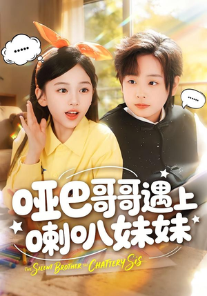 哑巴哥哥遇上喇叭妹妹（100集）短剧小说在线看