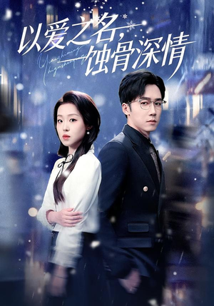 以爱之名，蚀骨深情（101集）最火短剧热播中意想不到的结局