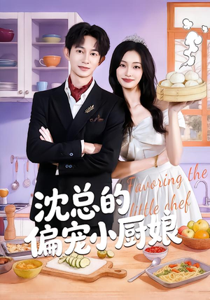 沈总的偏宠小厨娘(79集) 沈总的偏宠小厨娘(79集)让你一口气看完短剧