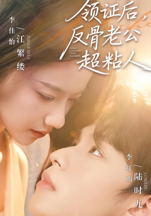 领证后,反骨老公超粘人(57集) 领证后,反骨老公超粘人(57集)好看又精彩的短剧来了