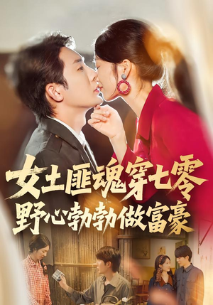 女土匪魂穿七零野心勃勃做富豪(69集) 女土匪魂穿七零野心勃勃做富豪(69集)真的太精彩了短剧合集分享