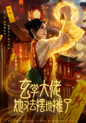 玄学大佬她又去摆地摊了(76集) 玄学大佬她又去摆地摊了(76集)经典回顾短剧免费看