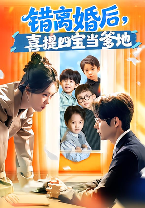 错离婚后，喜提四宝当爹地（60集）爆火短剧抢先看