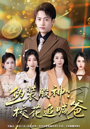 伪装股神：校花追喊爸（64集）精彩短剧不容错过
