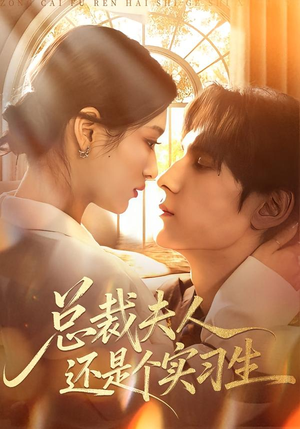 总裁夫人还是个实习生（65集）热门短剧一网打尽