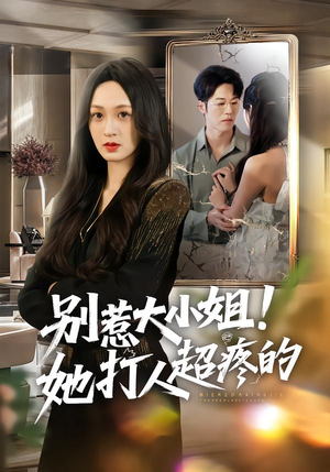 别惹大小姐！她打人超疼的（60集）让你一口气看完短剧