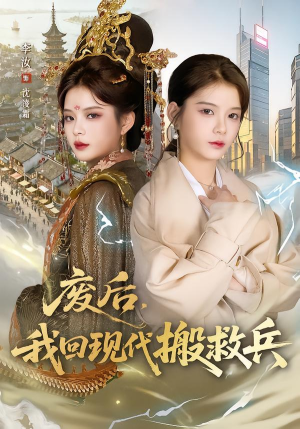 废后，我回现代搬救兵（73集）火爆短剧来袭抢先看