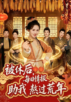 被休后，每日情报助我熬过荒年（81集）短剧更新时间一览表