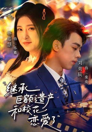 继承巨额遗产，和校花恋爱了（66集）最近很火的短剧