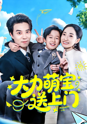 大力萌宝送上门(80集) 大力萌宝送上门(80集)热门短剧免费看全集